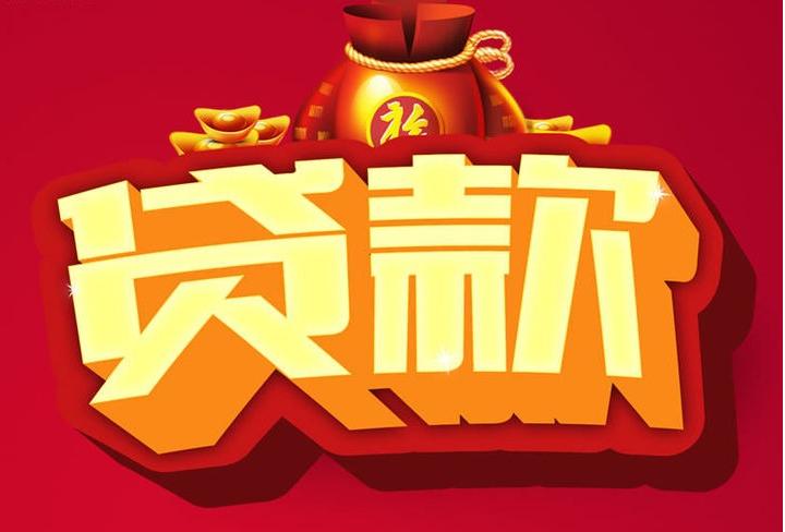 永靖信用贷款