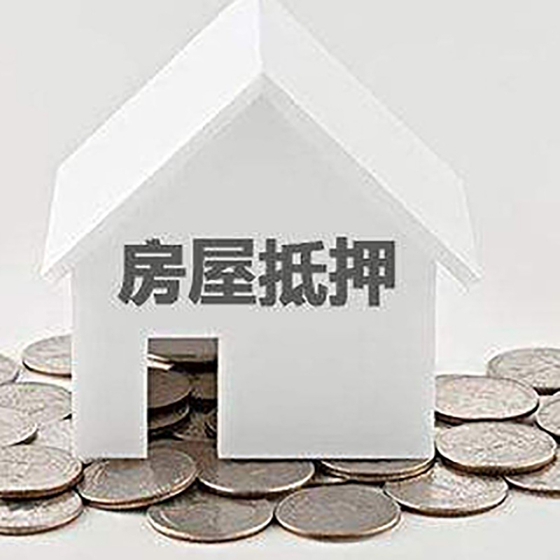 永靖房屋抵押贷款利率|永靖银行住房抵押贷款