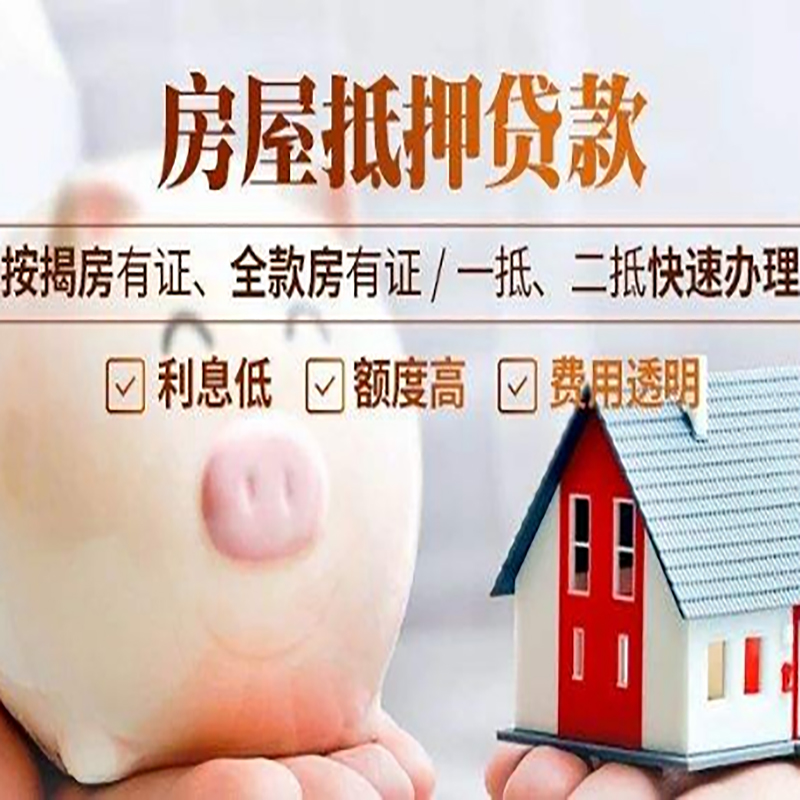 永靖房屋抵押贷款流程|永靖银行房子抵押贷款
