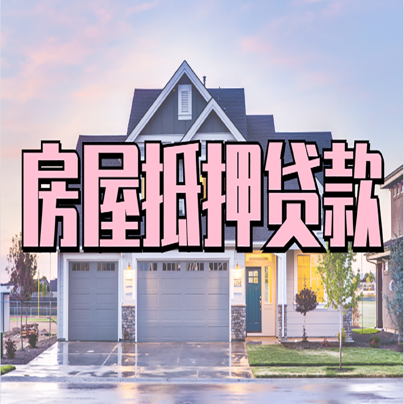 永靖房产抵押贷款额度|永靖房子抵押贷款条件