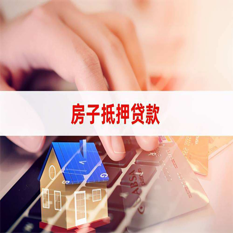 永靖房产抵押贷款额度|房子抵押贷款|住房抵押贷款