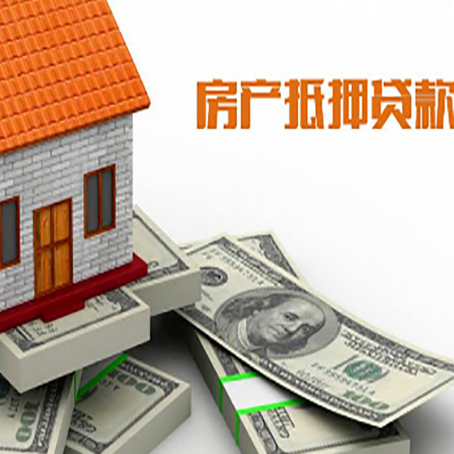 永靖房产抵押贷款对房产有哪些限制和规定