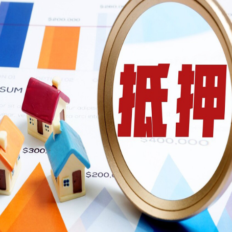 永靖房屋抵押贷款有房就能办理？