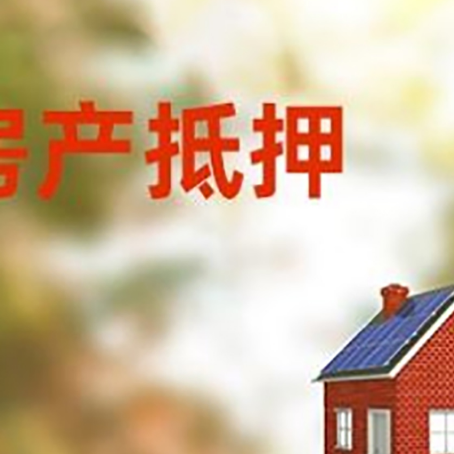 永靖房屋抵押贷款时要注意什么？