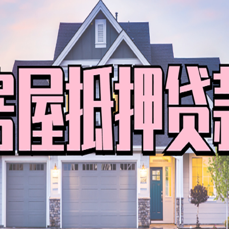 永靖房产抵押贷款详细办理流程