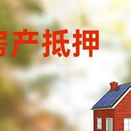 永靖房屋抵押贷款还不上怎么办