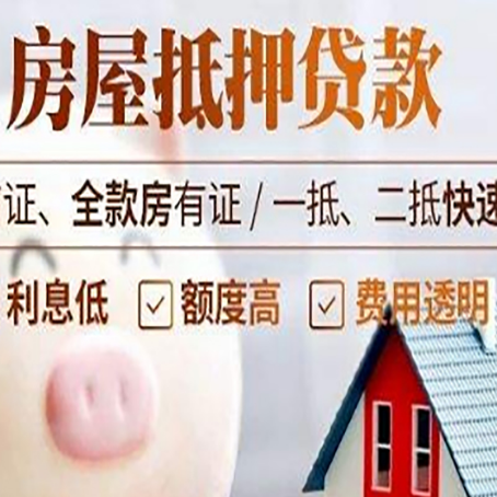 永靖房产抵押贷款注意事项