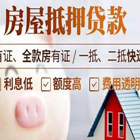 永靖房屋抵押贷款需要什么手续?
