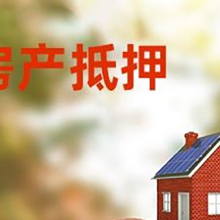 永靖房屋抵押贷款的额度?