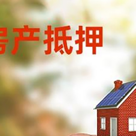 永靖抵押贷款用什么抵押物?