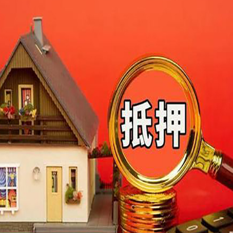 永靖房屋抵押贷款怎么做?
