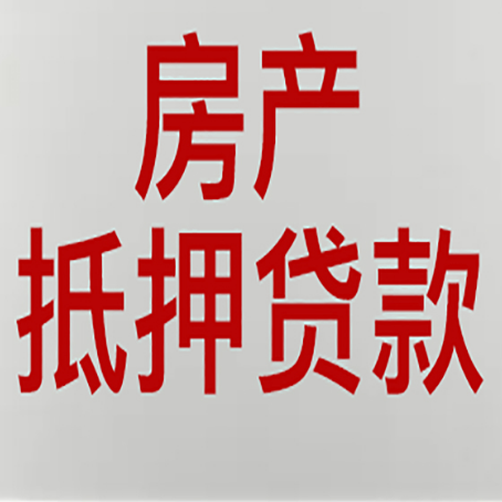永靖房子抵押贷款有几种还款方式?