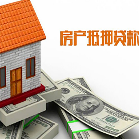 永靖房子能再抵押贷款吗？哪里可以借到钱？