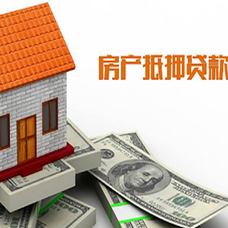 永靖房产抵押贷款更高能贷多少钱呢?