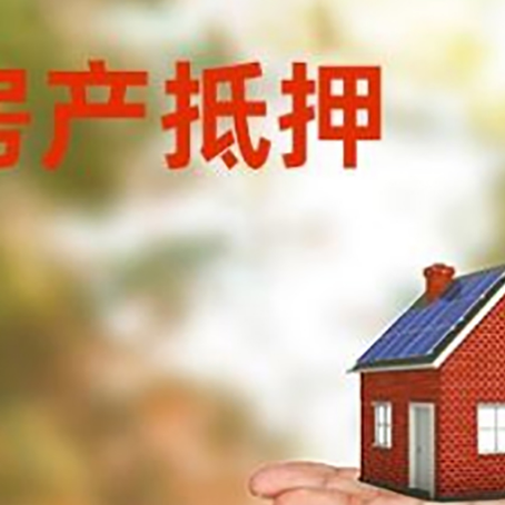 永靖房产抵押贷款和房屋典当有什么区别?